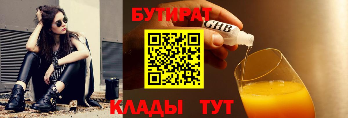 БУТИРАТ GHB  Вход с VPN  Ступино 