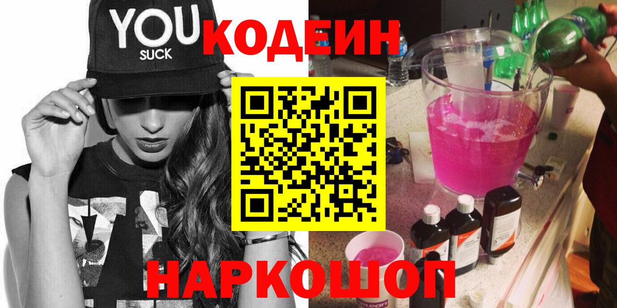 Ступино  Codein Purple Drank  Вход с VPN 